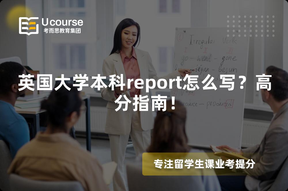 英国大学本科report怎么写？高分指南！