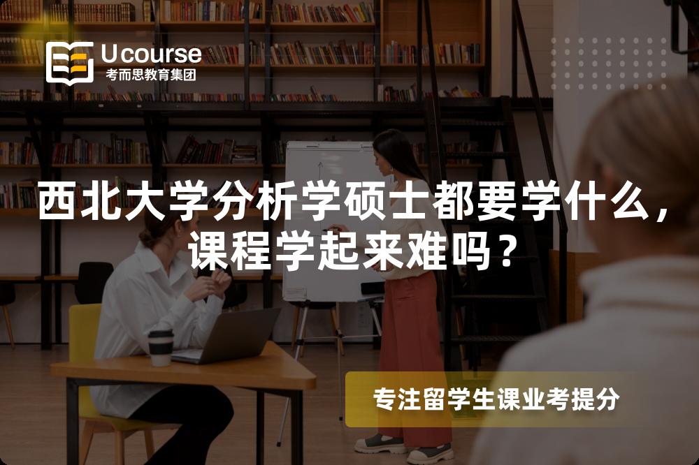 西北大学分析学硕士都要学什么,课程学起来难吗? 西北大学分析学硕士都要学什么,课程学起来难吗?