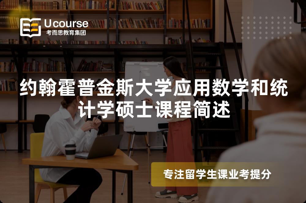 约翰霍普金斯大学应用数学和统计学硕士课程简述 约翰霍普金斯大学应用数学和统计学硕士课程简述