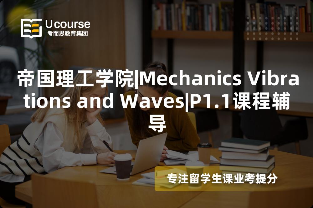 帝国理工学院|Mechanics Vibrations and Waves|P1.1课程辅导