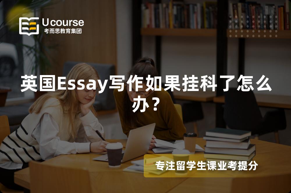 英国Essay写作如果挂科了怎么办？