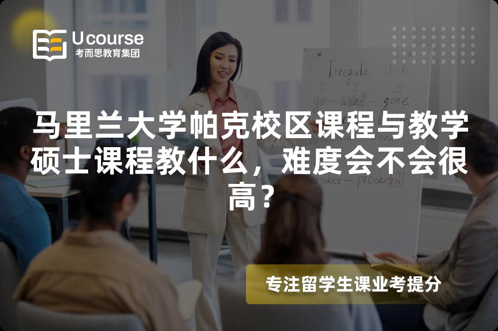 马里兰大学帕克校区课程与教学硕士课程教什么,难度会不会很高? 马里兰大学帕克校区课程与教学硕士课程教什么,难度会不会很高?