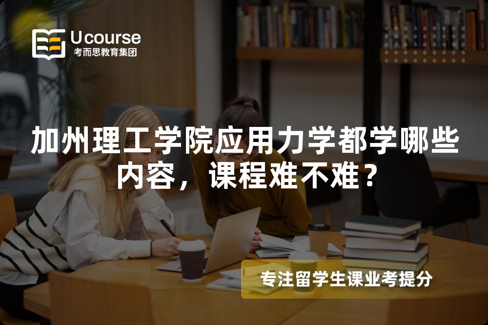 加州理工学院应用力学都学哪些内容,课程难不难? 加州理工学院应用力学都学哪些内容,课程难不难?