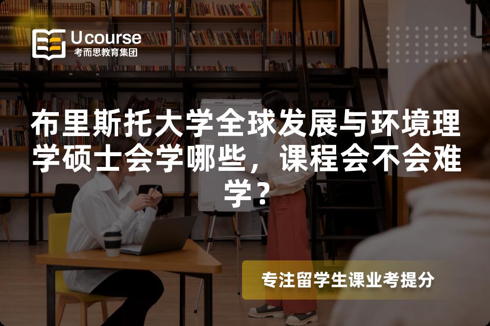 布里斯托大学全球发展与环境理学硕士会学哪些,课程会不会难学? 布里斯托大学全球发展与环境理学硕士会学哪些,课程会不会难学?