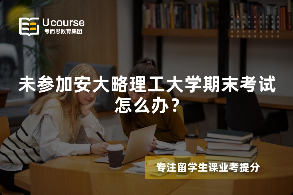 未参加安大略理工大学期末考试怎么办？