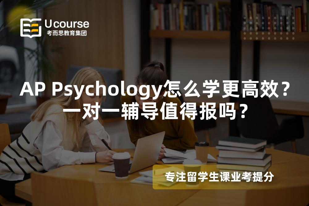 AP Psychology怎么学更高效？一对一辅导值得报吗？