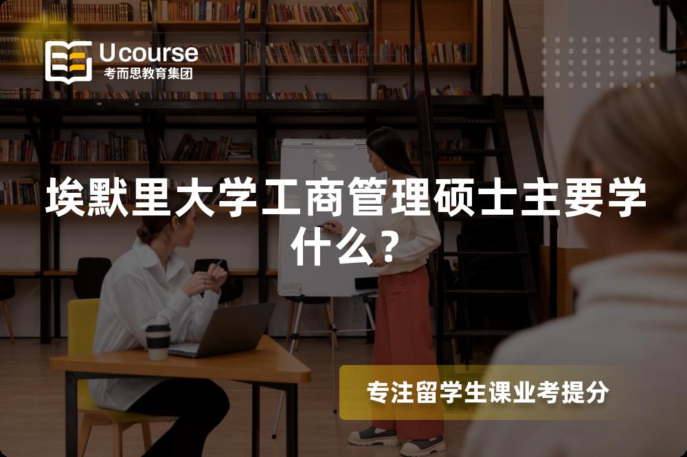 埃默里大学工商管理硕士主要学什么? 埃默里大学工商管理硕士主要学什么?