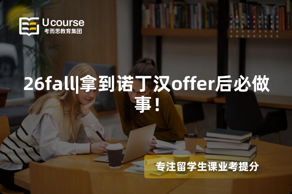 26fall|拿到诺丁汉offer后必做事！