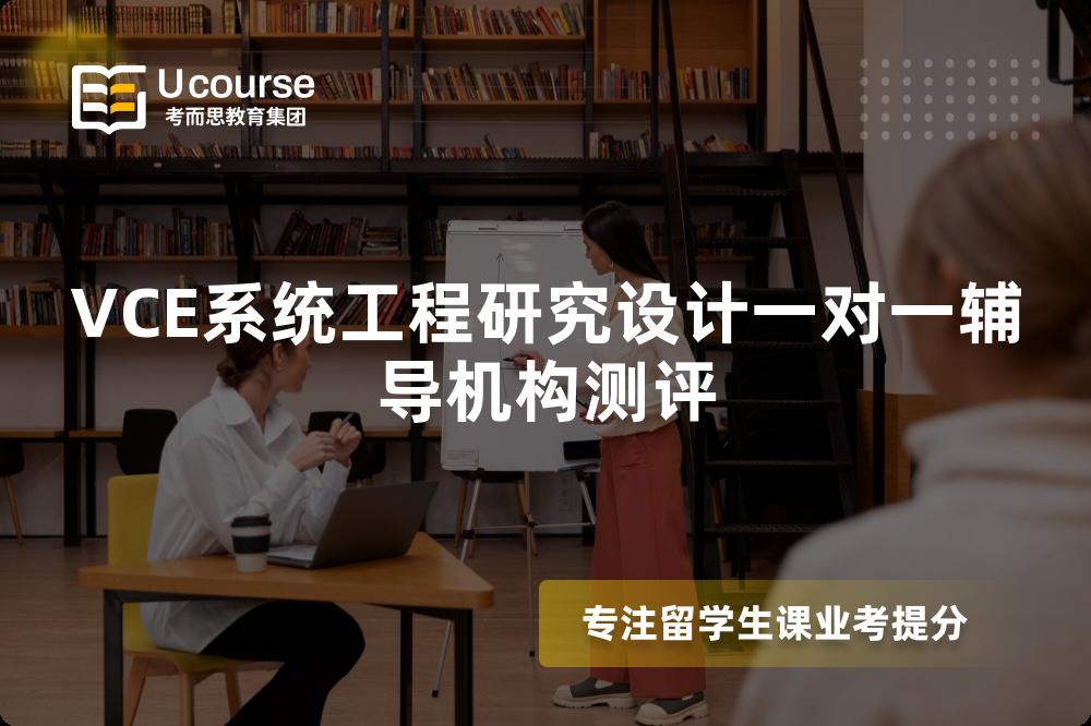 VCE系统工程研究设计一对一辅导机构测评 VCE系统工程研究设计一对一辅导机构测评
