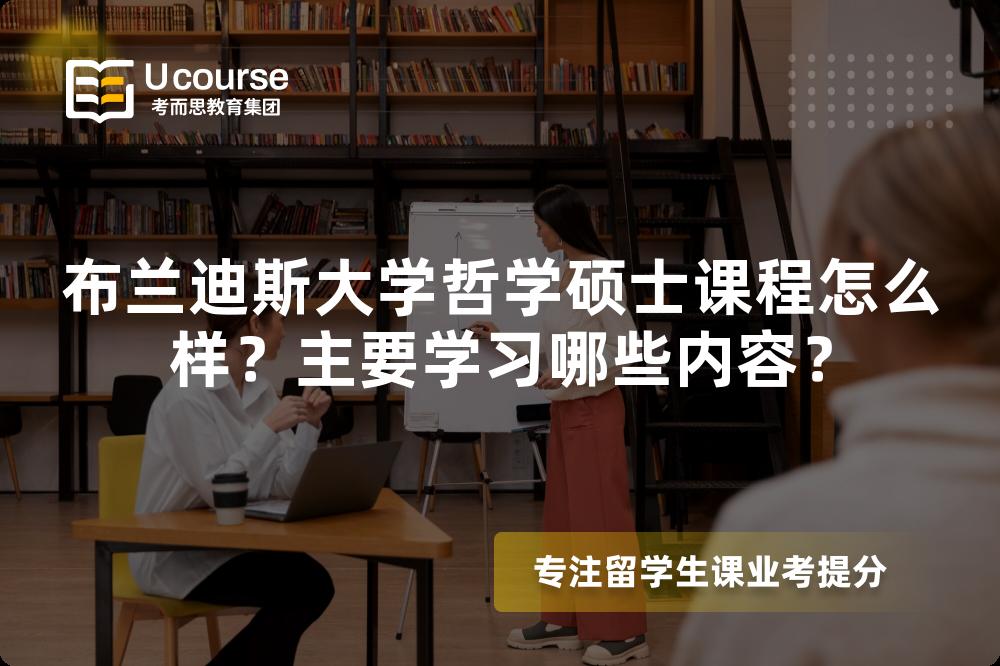 布兰迪斯大学哲学硕士课程怎么样？主要学习哪些内容？