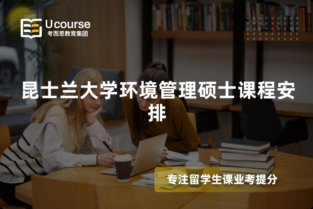 昆士兰大学环境管理硕士课程安排