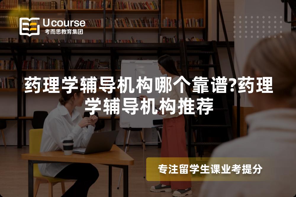 药理学辅导机构哪个靠谱?药理学辅导机构推荐 药理学辅导机构哪个靠谱?药理学辅导机构推荐