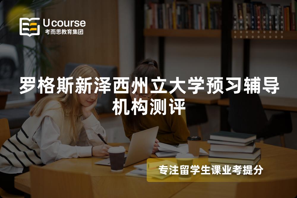 罗格斯新泽西州立大学预习辅导机构测评
