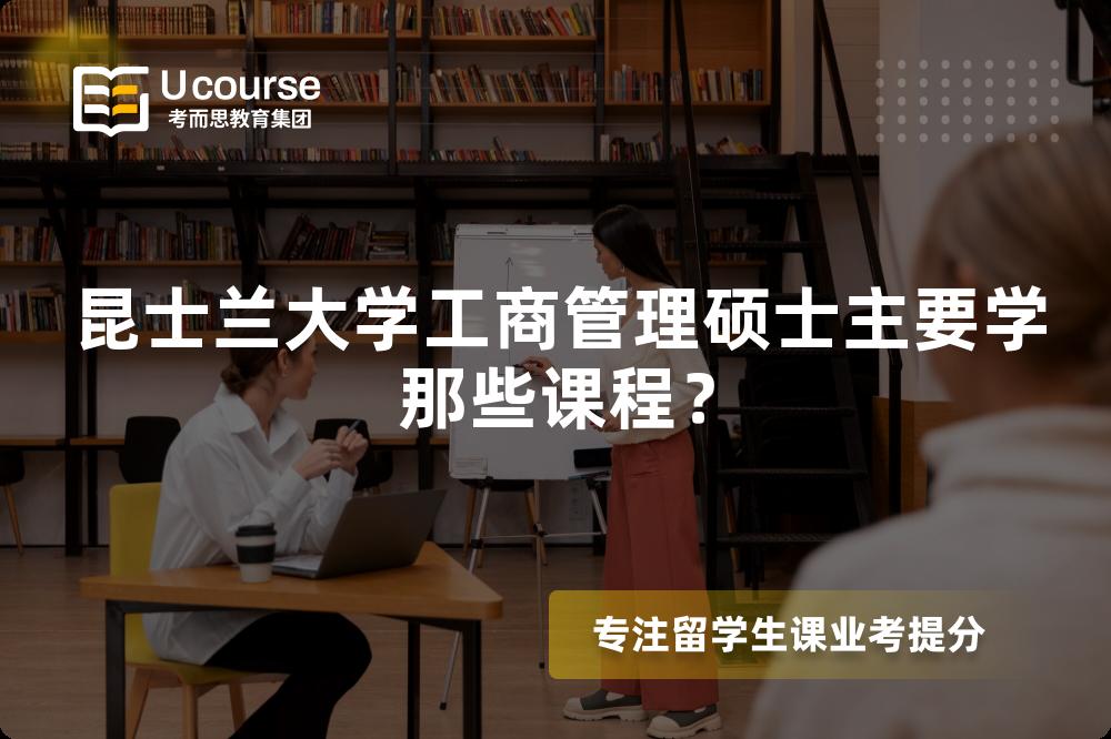 昆士兰大学工商管理硕士主要学那些课程? 昆士兰大学工商管理硕士主要学那些课程?