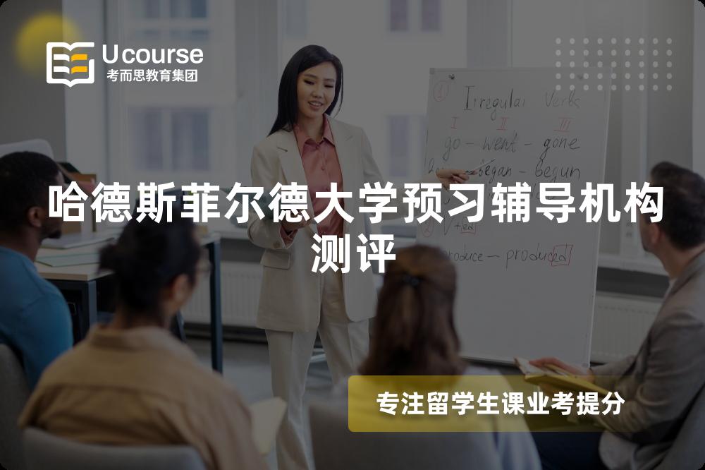 哈德斯菲尔德大学预习辅导机构测评 哈德斯菲尔德大学预习辅导机构测评
