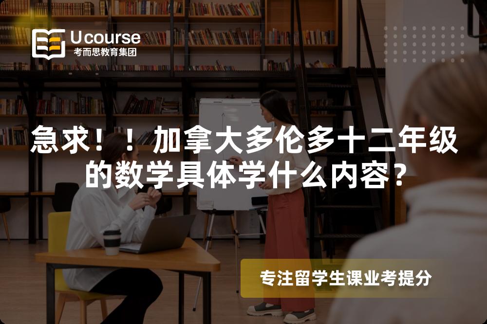急求！！加拿大多伦多十二年级的数学具体学什么内容？