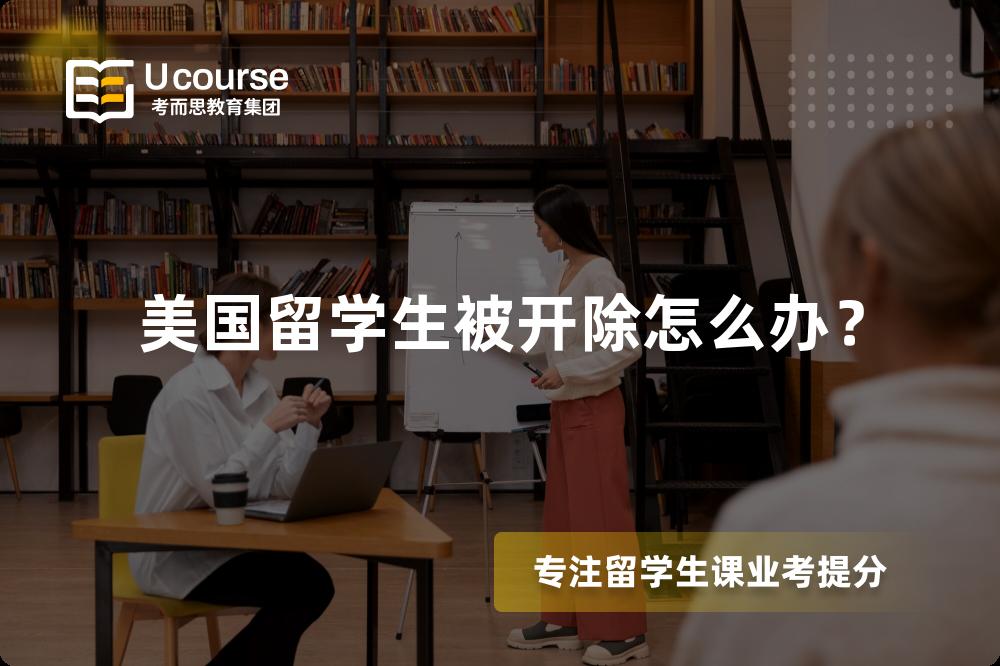 美国留学生被开除怎么办？