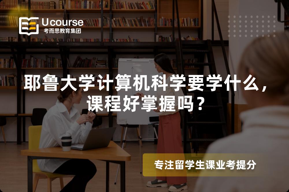 耶鲁大学计算机科学要学什么,课程好掌握吗? 耶鲁大学计算机科学要学什么,课程好掌握吗?