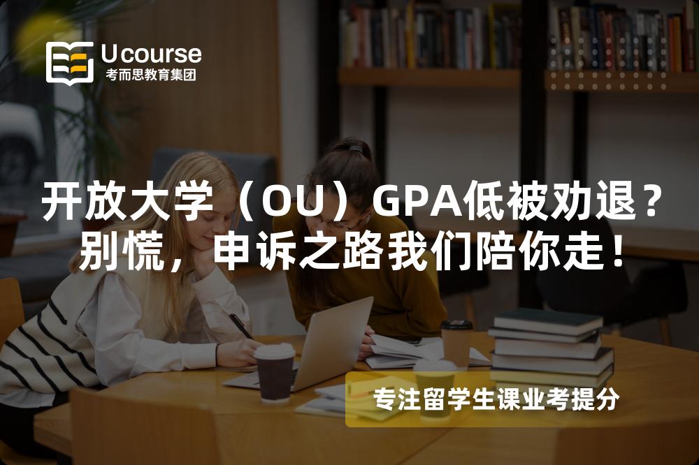 开放大学（OU）GPA低被劝退？别慌，申诉之路我们陪你走！