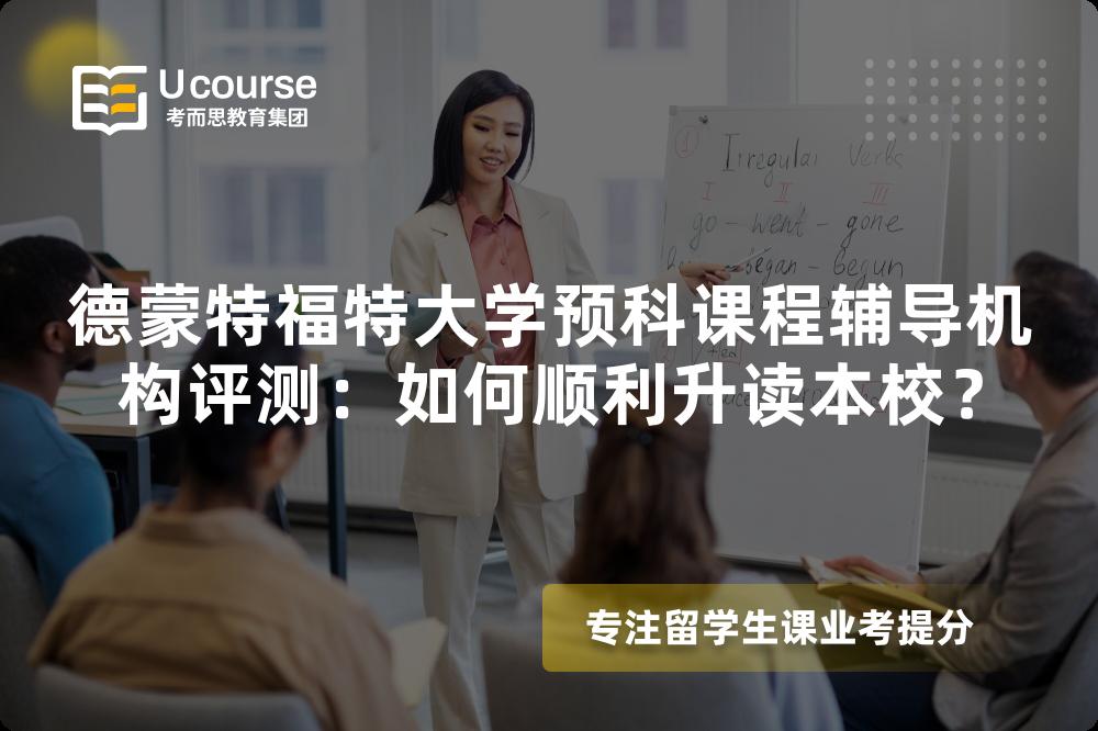 德蒙特福特大学预科课程辅导机构评测:如何顺利升读本校? 德蒙特福特大学预科课程辅导机构评测:如何顺利升读本校?