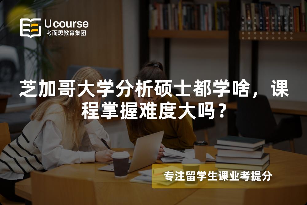芝加哥大学分析硕士都学啥,课程掌握难度大吗? 芝加哥大学分析硕士都学啥,课程掌握难度大吗?