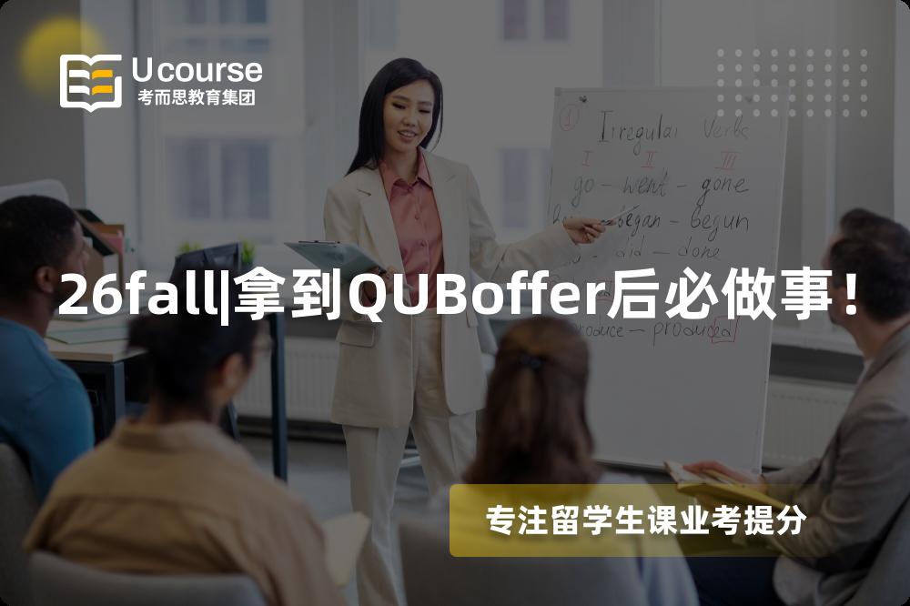 26fall|拿到QUBoffer后必做事! 26fall|拿到QUBoffer后必做事!