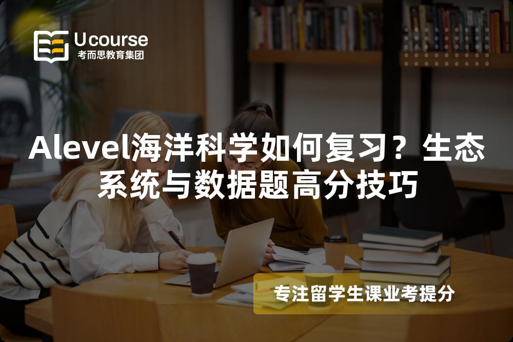 Alevel海洋科学如何复习？生态系统与数据题高分技巧