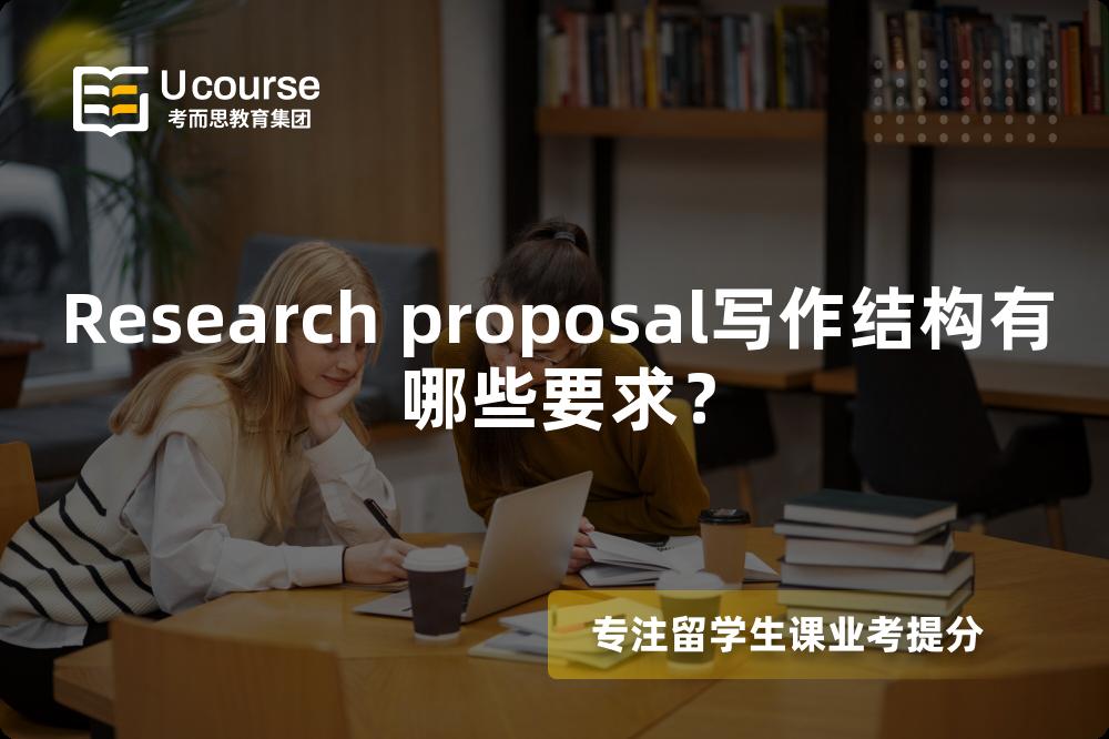 Research proposal写作结构有哪些要求? Research proposal写作结构有哪些要求?