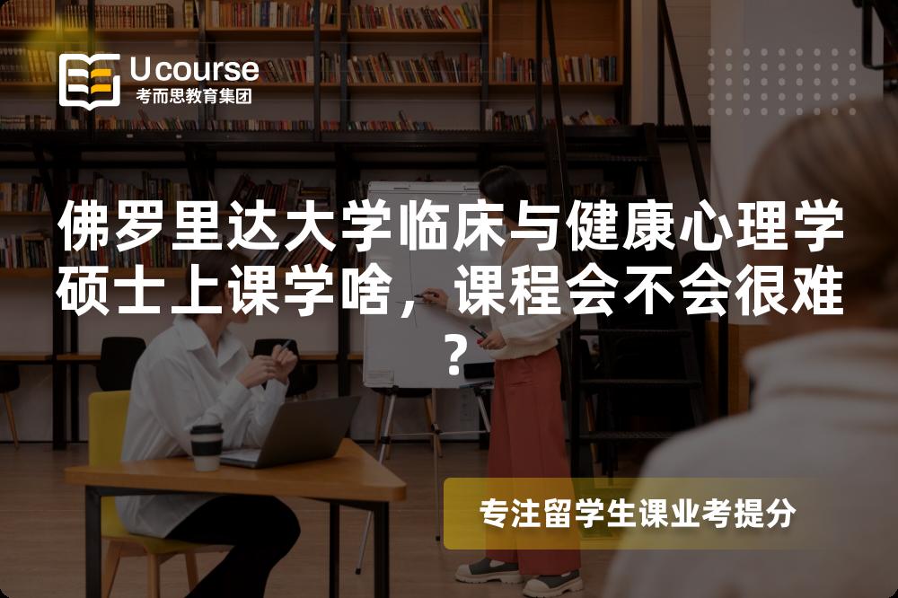 佛罗里达大学临床与健康心理学硕士上课学啥,课程会不会很难? 佛罗里达大学临床与健康心理学硕士上课学啥,课程会不会很难?