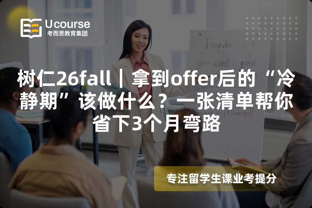 树仁26fall｜拿到offer后的“冷静期”该做什么？一张清单帮你省下3个月弯路