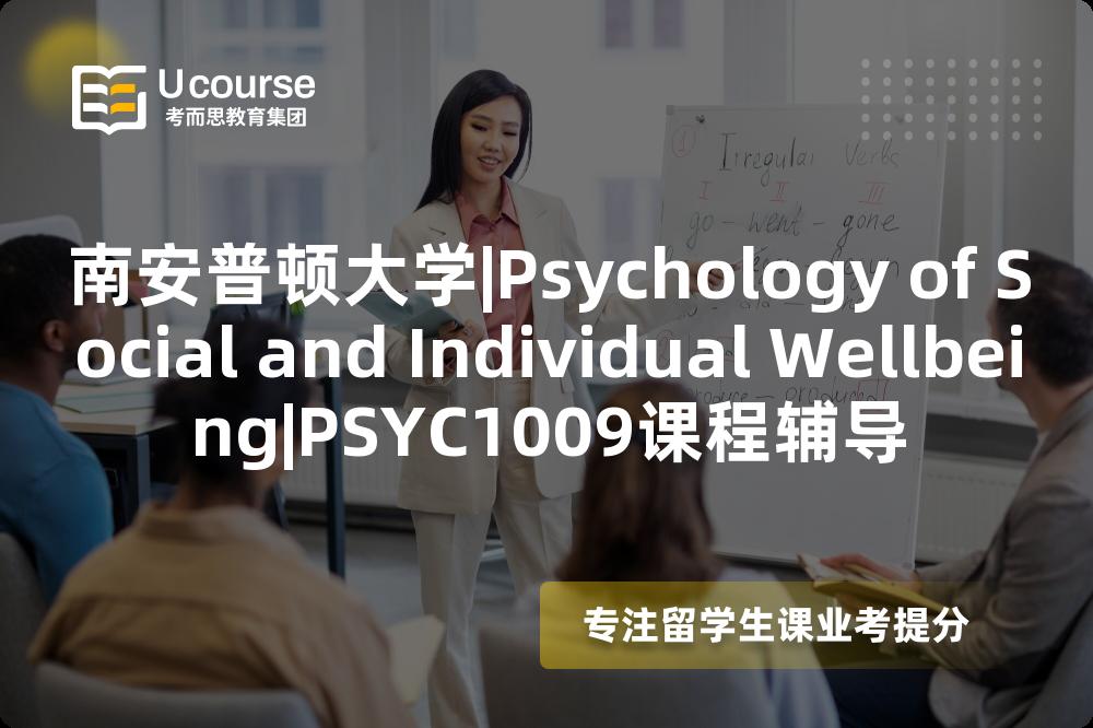 南安普顿大学|Psychology of Social and Individual Wellbeing|PSYC1009课程辅导