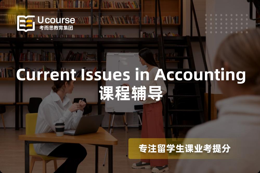 Current Issues in Accounting课程辅导 Current Issues in Accounting课程辅导