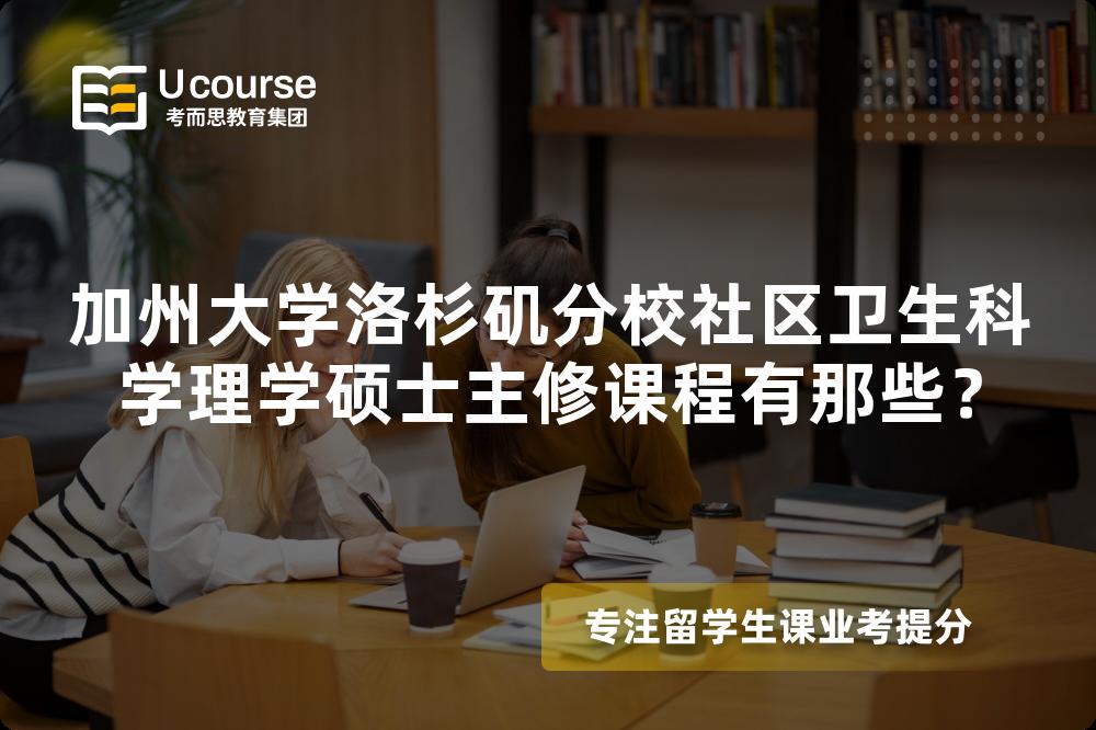 加州大学洛杉矶分校社区卫生科学理学硕士主修课程有那些？