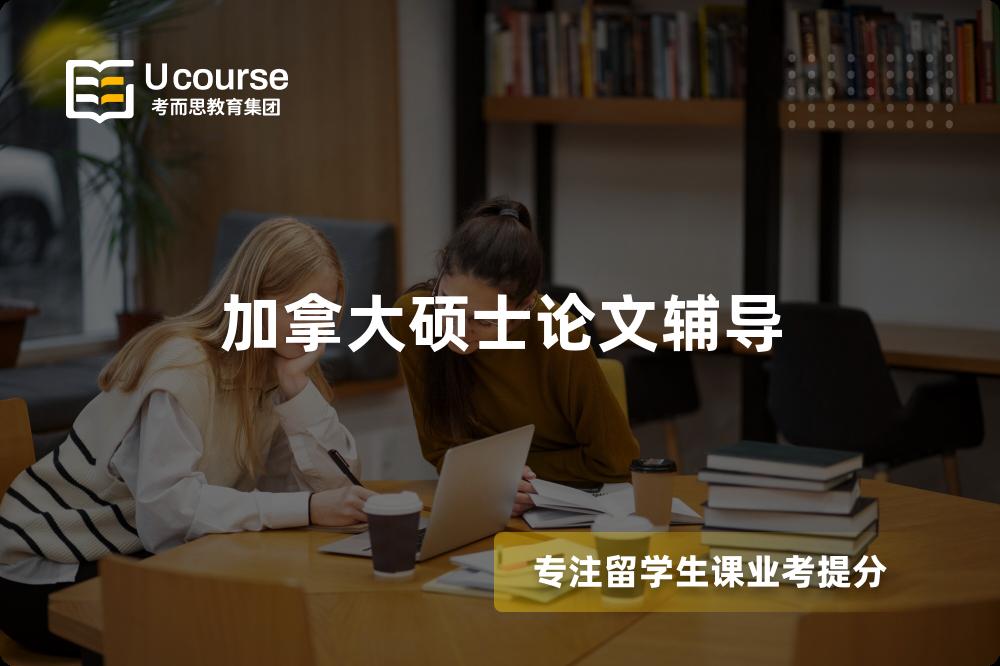 加拿大硕士论文辅导