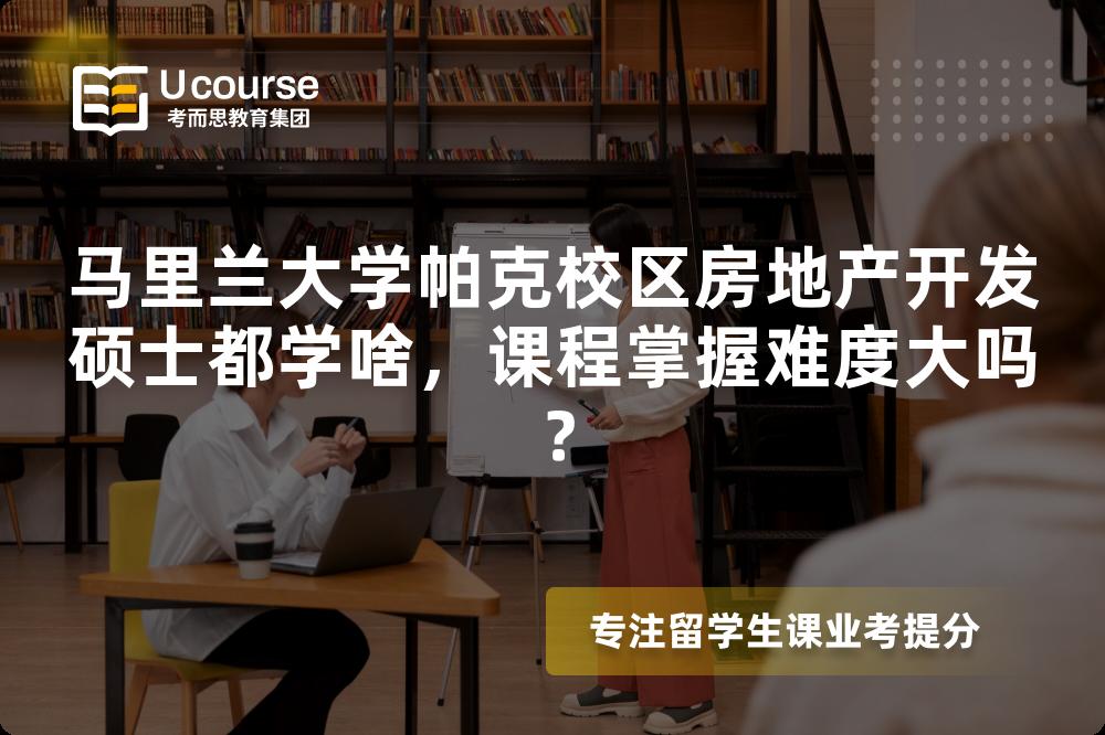马里兰大学帕克校区房地产开发硕士都学啥,课程掌握难度大吗? 马里兰大学帕克校区房地产开发硕士都学啥,课程掌握难度大吗?
