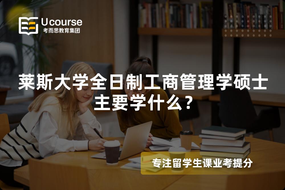 莱斯大学全日制工商管理学硕士主要学什么? 莱斯大学全日制工商管理学硕士主要学什么?