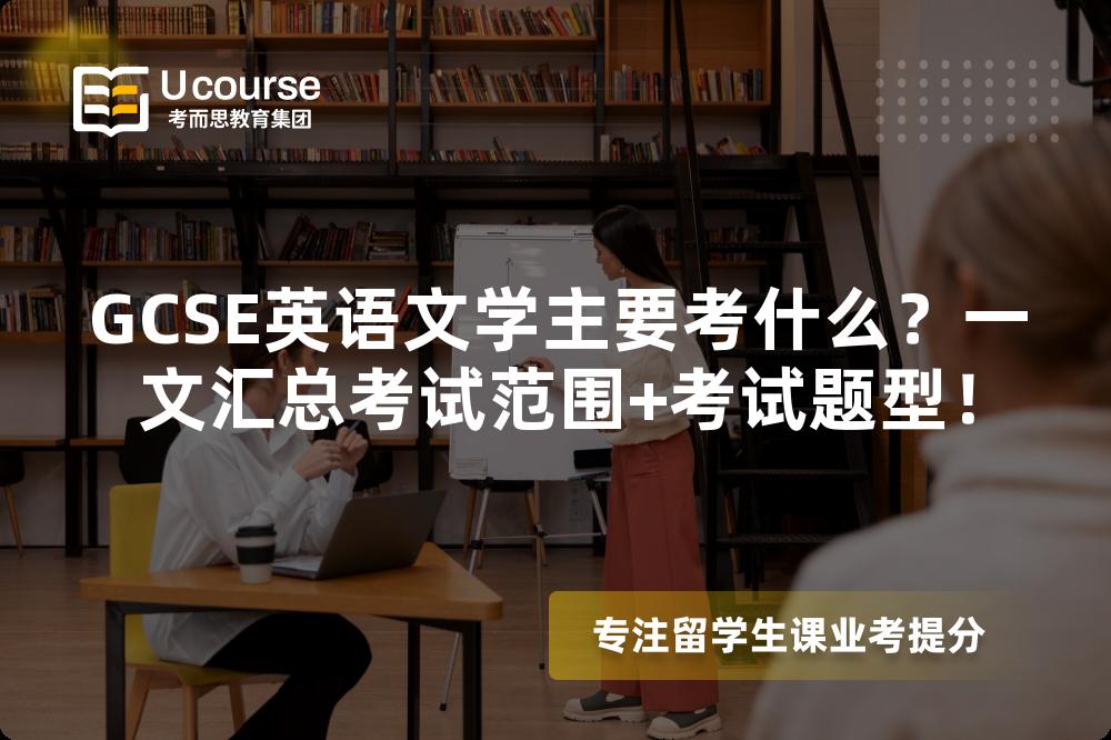 GCSE英语文学主要考什么？一文汇总考试范围+考试题型！