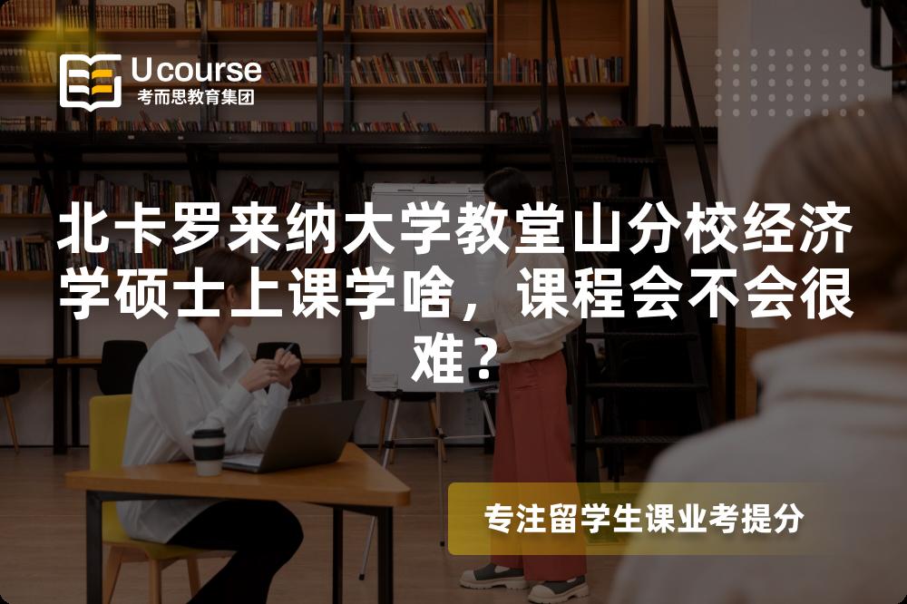 北卡罗来纳大学教堂山分校经济学硕士上课学啥,课程会不会很难? 北卡罗来纳大学教堂山分校经济学硕士上课学啥,课程会不会很难?