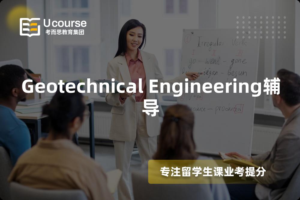 Geotechnical Engineering辅导