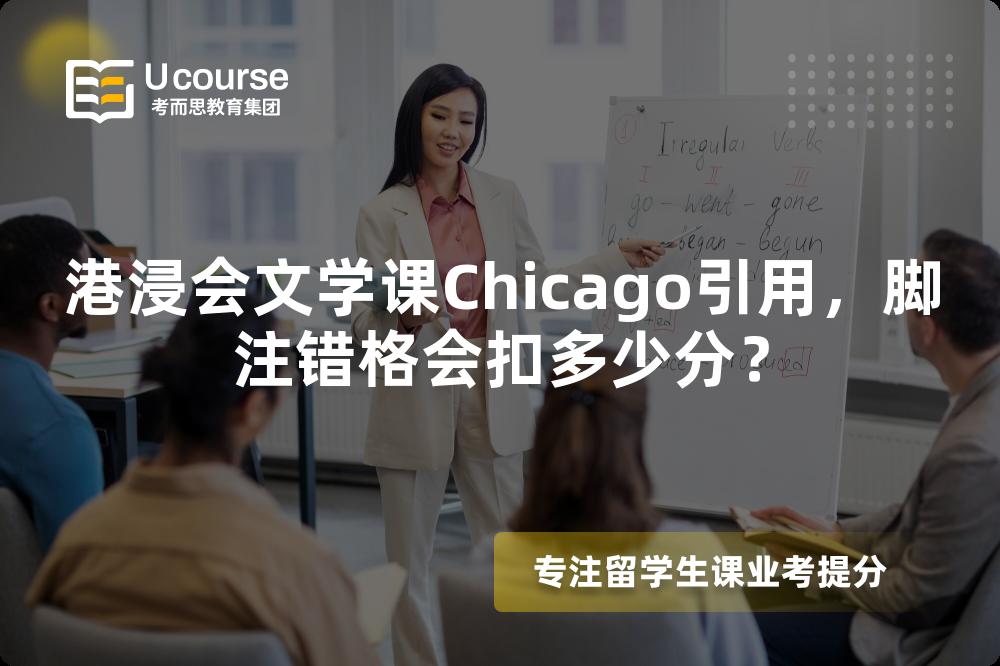 港浸会文学课Chicago引用,脚注错格会扣多少分? 港浸会文学课Chicago引用,脚注错格会扣多少分?