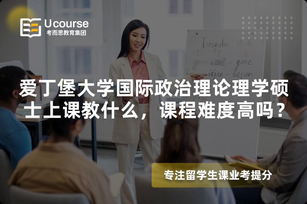 爱丁堡大学国际政治理论理学硕士上课教什么，课程难度高吗？