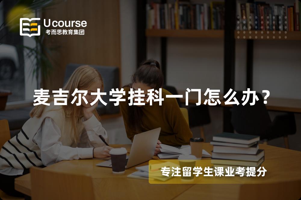 麦吉尔大学挂科一门怎么办？