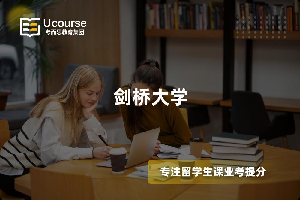 剑桥大学