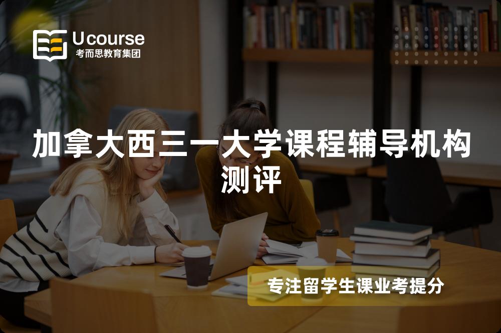 加拿大西三一大学课程辅导机构测评 加拿大西三一大学课程辅导机构测评