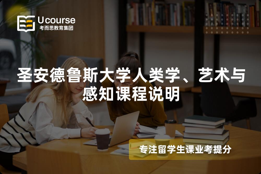 圣安德鲁斯大学人类学、艺术与感知课程说明 圣安德鲁斯大学人类学、艺术与感知课程说明