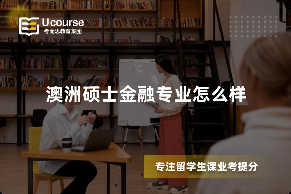 澳洲硕士金融专业怎么样 澳洲硕士金融专业怎么样