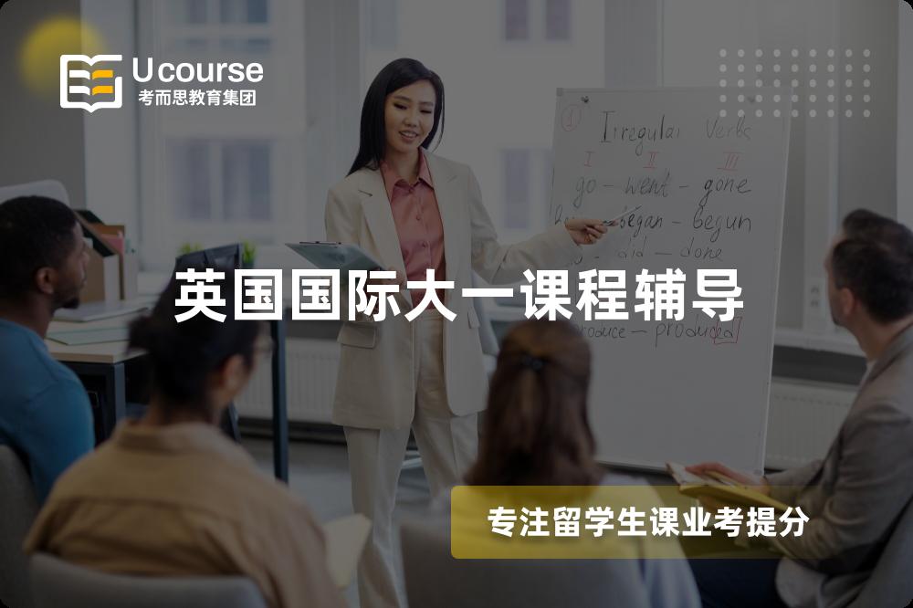 英国国际大一课程辅导