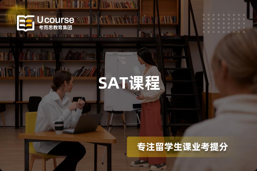 SAT课程 SAT课程