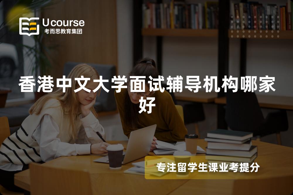 香港中文大学面试辅导机构哪家好 香港中文大学面试辅导机构哪家好