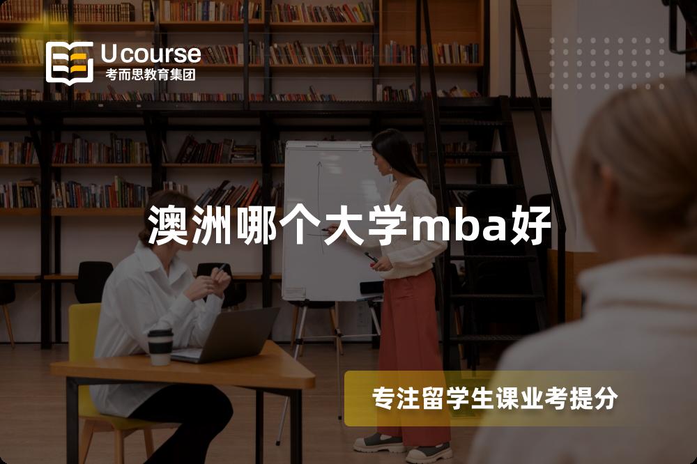 澳洲哪个大学mba好